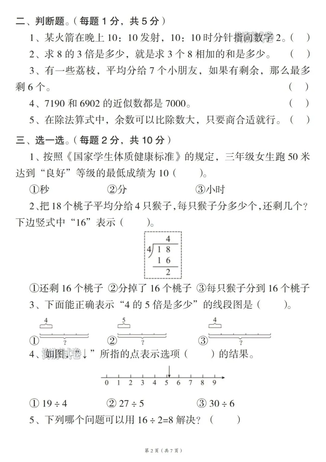 26春人教版二年级下册数学名校真题卷《期末检测卷》,共7页-第4张图片-四季读书网 26春人教版二年级下册数学名校真题卷《期末检测卷》,共7页-第4张图片-四季读书网