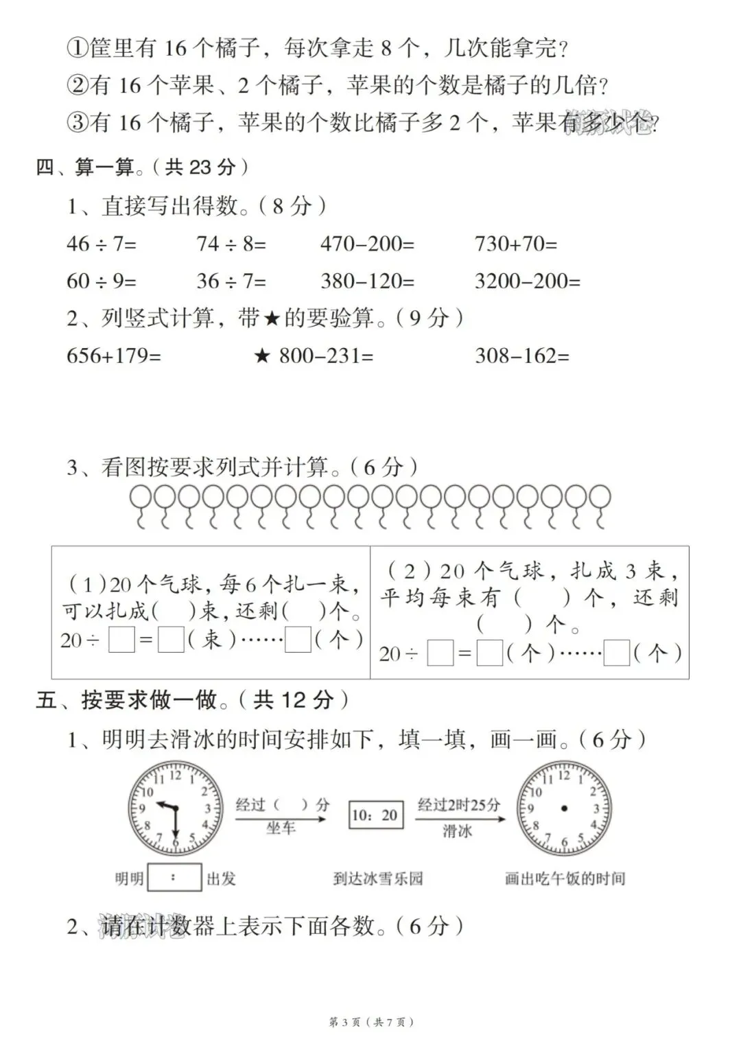 26春人教版二年级下册数学名校真题卷《期末检测卷》,共7页-第5张图片-四季读书网 26春人教版二年级下册数学名校真题卷《期末检测卷》,共7页-第5张图片-四季读书网