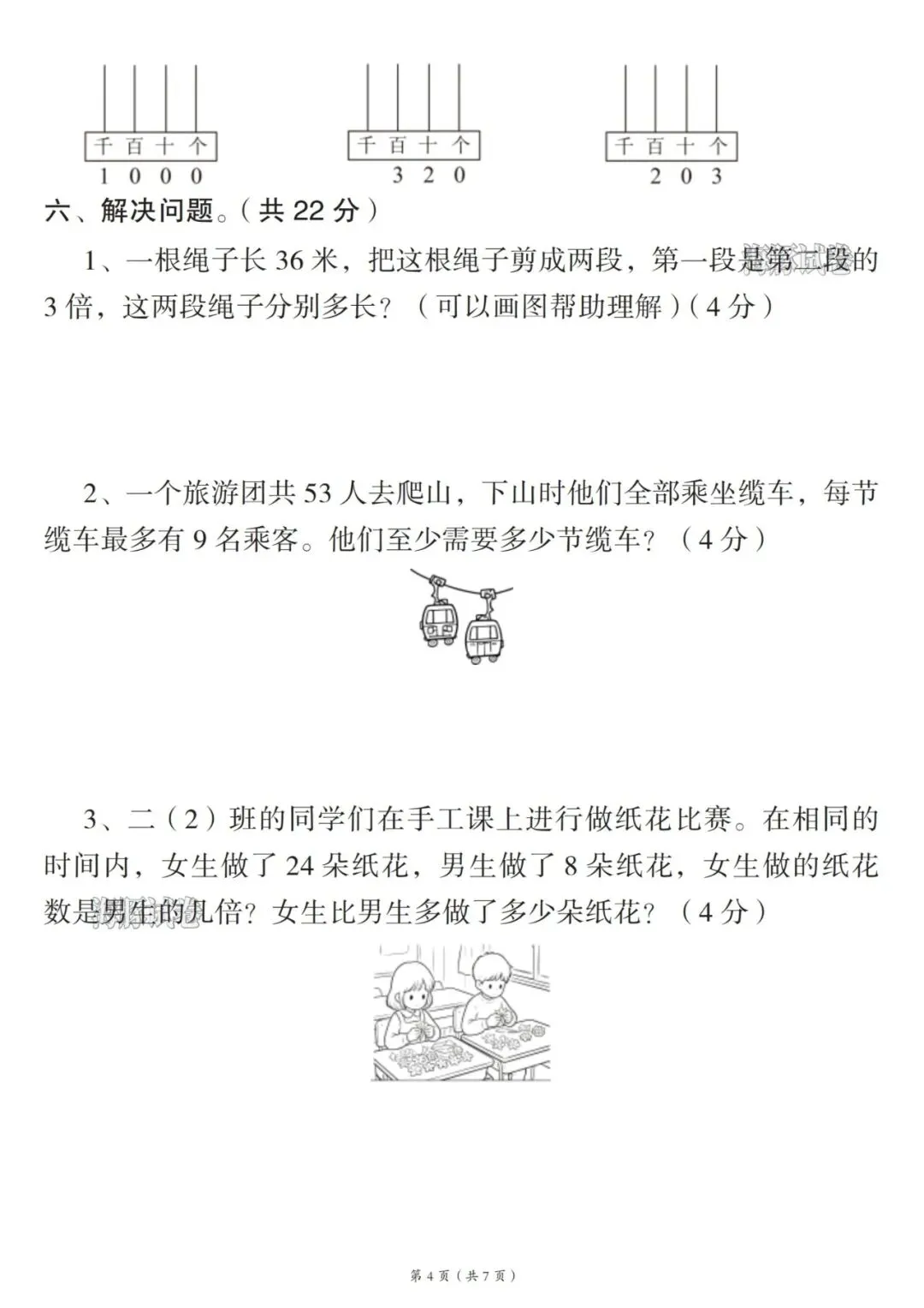 26春人教版二年级下册数学名校真题卷《期末检测卷》,共7页-第6张图片-四季读书网 26春人教版二年级下册数学名校真题卷《期末检测卷》,共7页-第6张图片-四季读书网