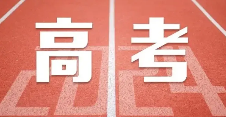 全国高考试卷难度“三大阵营”,广东被分到哪?-第2张图片-四季读书网