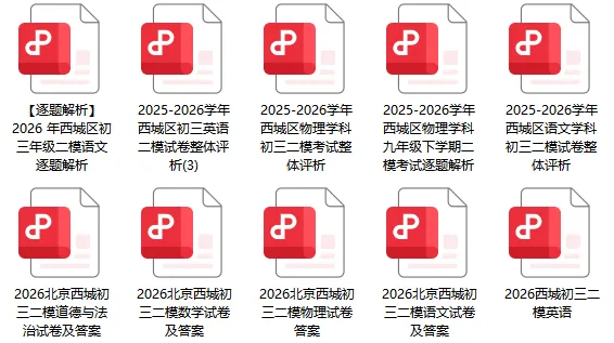 2026东城初三二模正式开考!语文试卷已出炉!附:北京10区初三二模答案-第4张图片-四季读书网 2026东城初三二模正式开考!语文试卷已出炉!附:北京10区初三二模答案-第4张图片-四季读书网