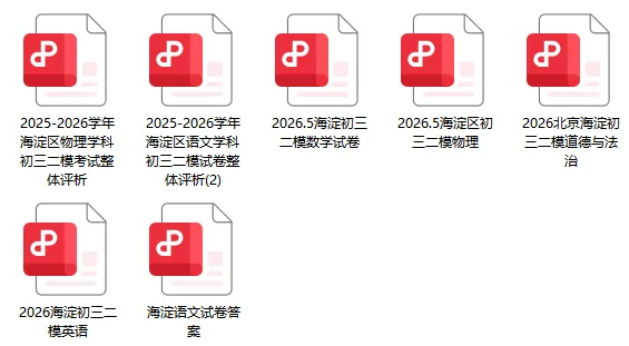 2026东城初三二模正式开考!语文试卷已出炉!附:北京10区初三二模答案-第5张图片-四季读书网 2026东城初三二模正式开考!语文试卷已出炉!附:北京10区初三二模答案-第5张图片-四季读书网