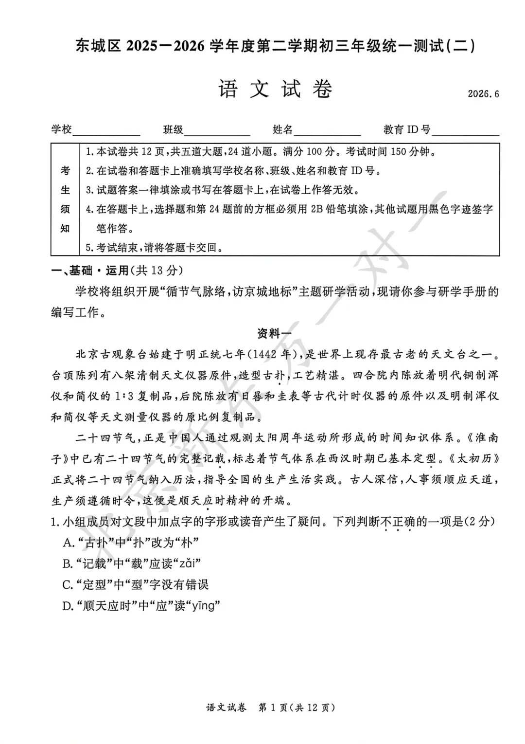 2026东城初三二模正式开考!语文试卷已出炉!附:北京10区初三二模答案-第6张图片-四季读书网 2026东城初三二模正式开考!语文试卷已出炉!附:北京10区初三二模答案-第6张图片-四季读书网