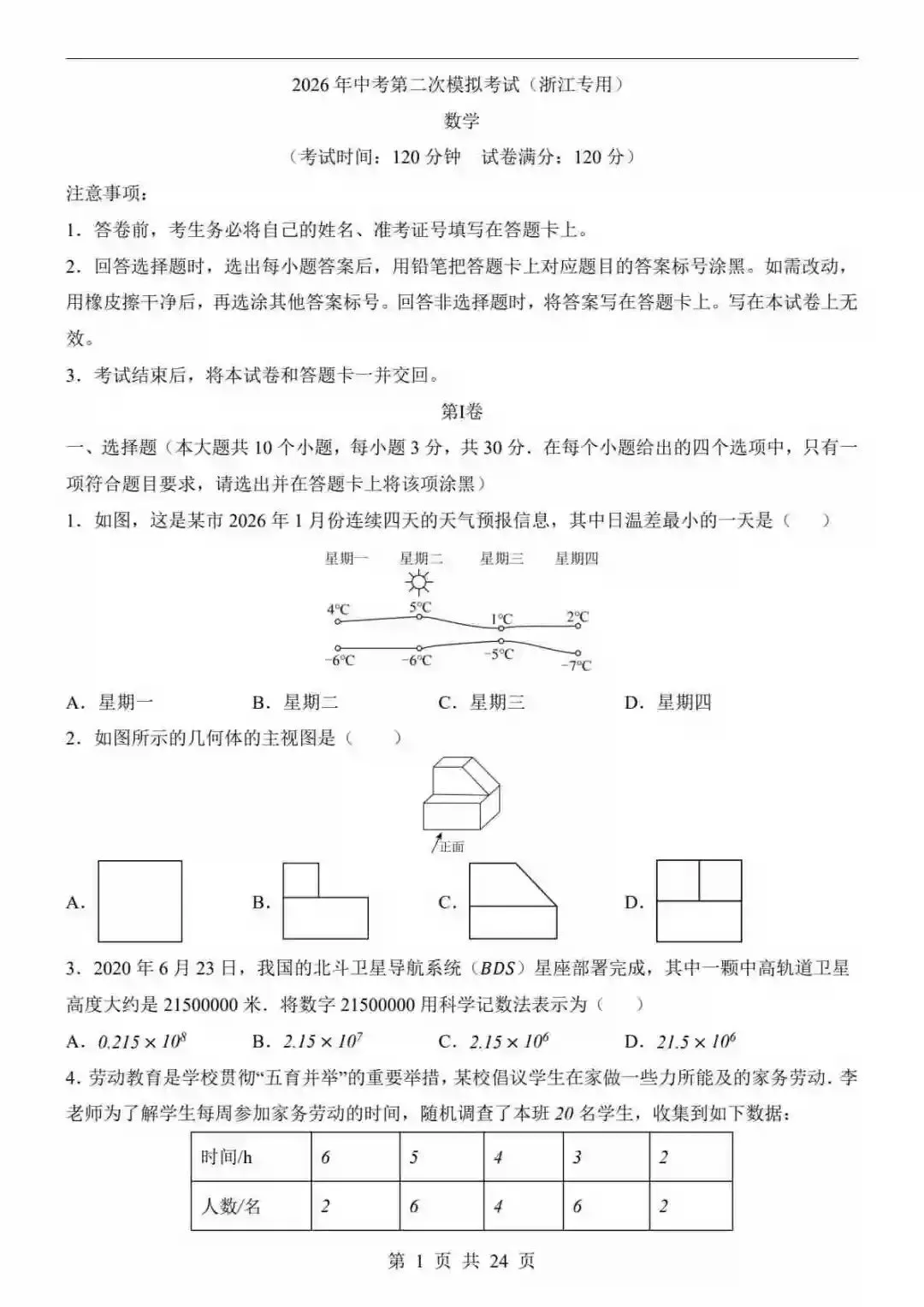 2026中考二模试卷数学(浙江卷)-第2张图片-四季读书网 2026中考二模试卷数学(浙江卷)-第2张图片-四季读书网