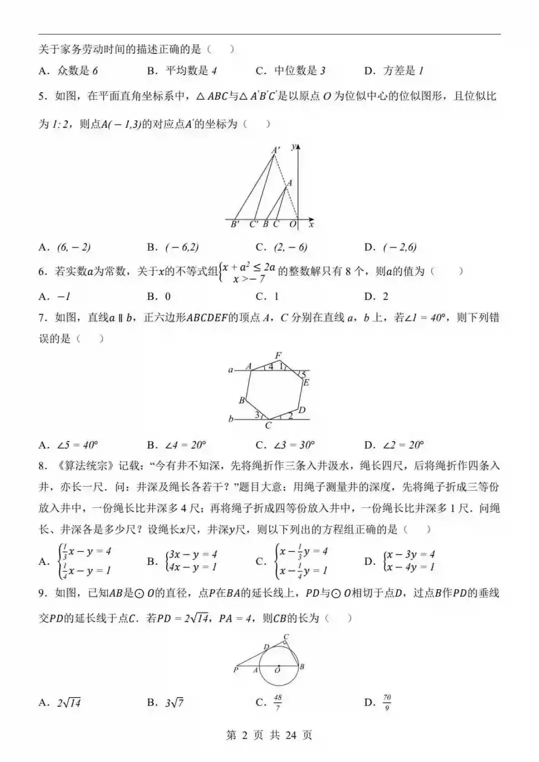 2026中考二模试卷数学(浙江卷)-第3张图片-四季读书网 2026中考二模试卷数学(浙江卷)-第3张图片-四季读书网