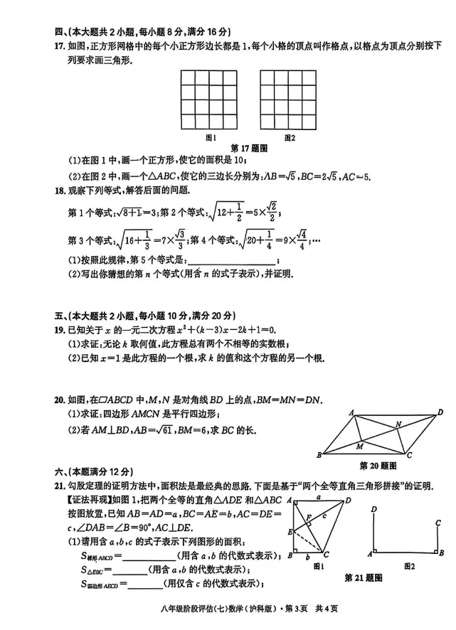 沪科版八年级数学下学期第三次月考试卷(含答案)-第3张图片-四季读书网 沪科版八年级数学下学期第三次月考试卷(含答案)-第3张图片-四季读书网