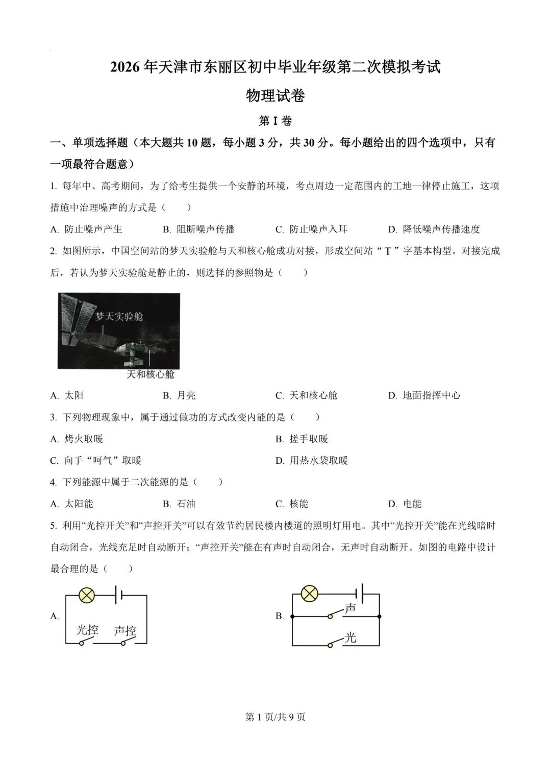 2026年天津市东丽区中考物理二模试卷-第1张图片-四季读书网