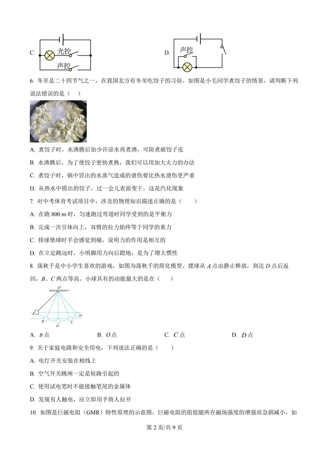 2026年天津市东丽区中考物理二模试卷-第2张图片-四季读书网