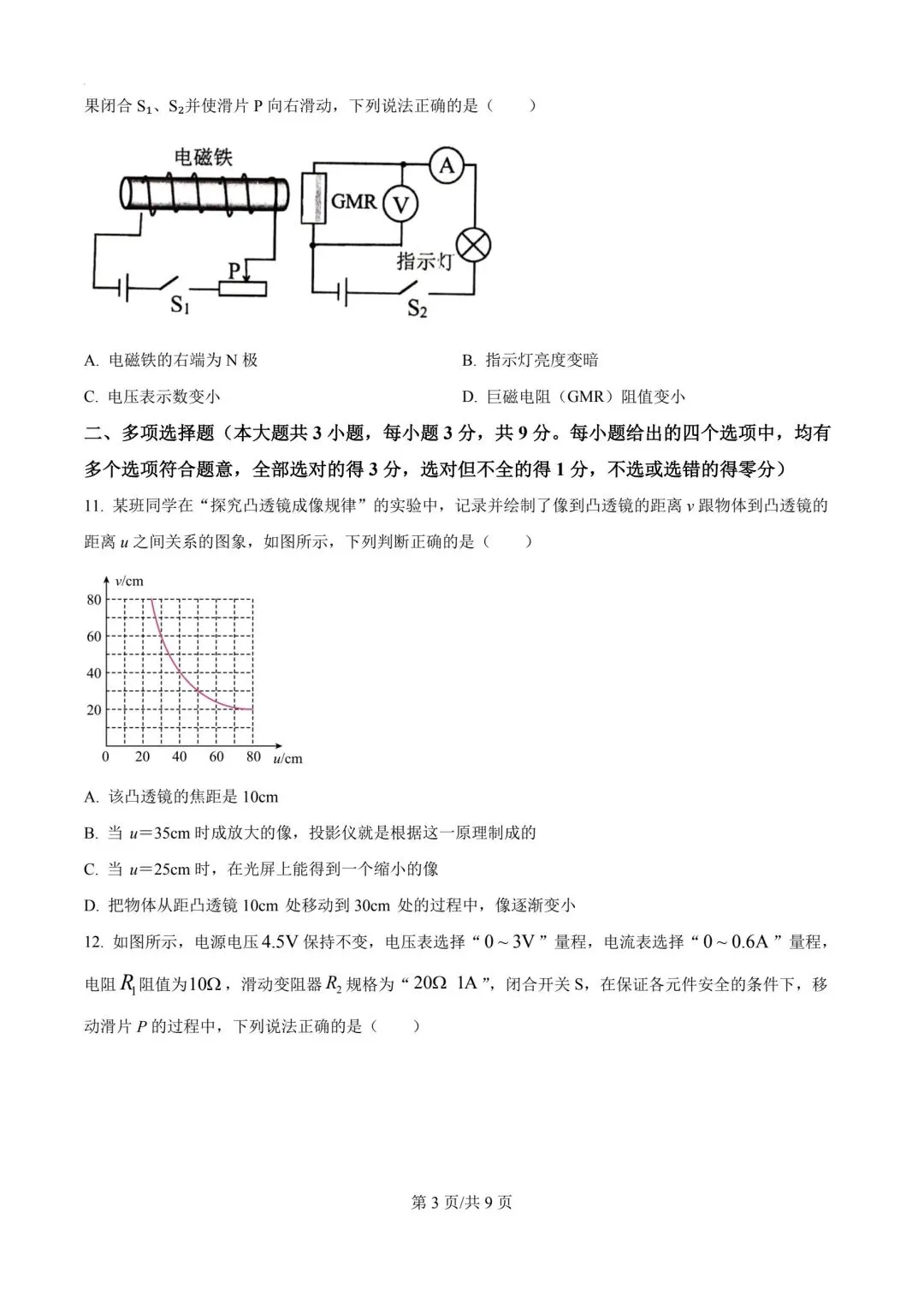 2026年天津市东丽区中考物理二模试卷-第3张图片-四季读书网
