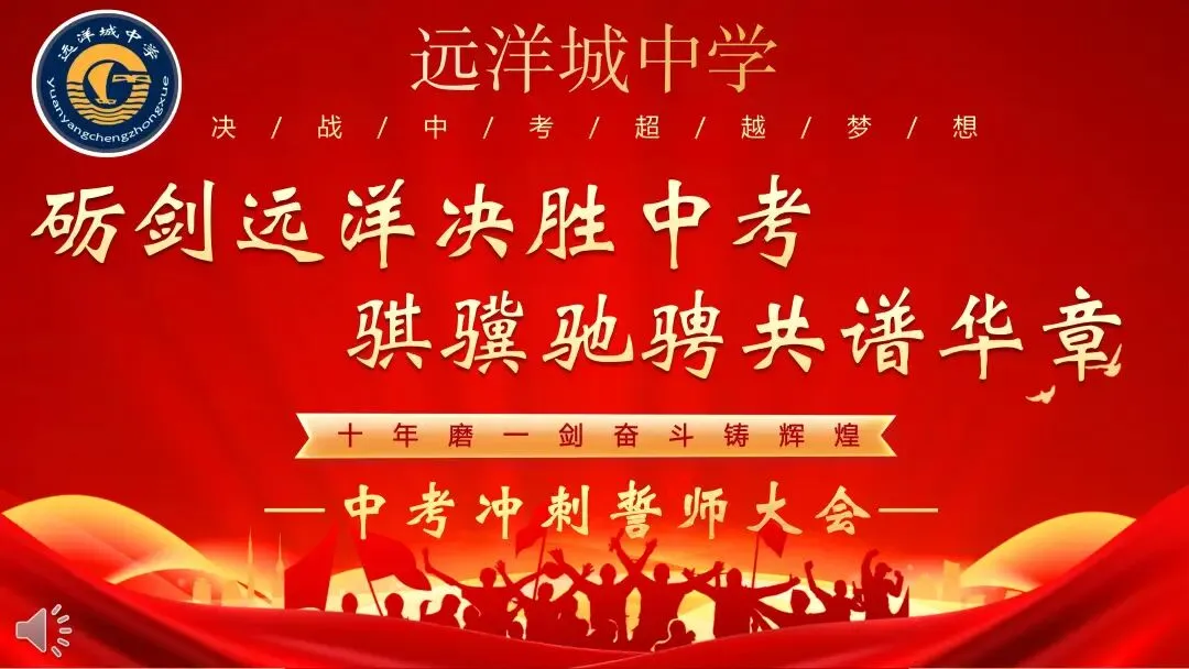砺剑远洋决胜中考 骐骥驰骋共谱华章——远洋城中学2026年中考誓师大会圆满落幕-第54张图片-四季读书网