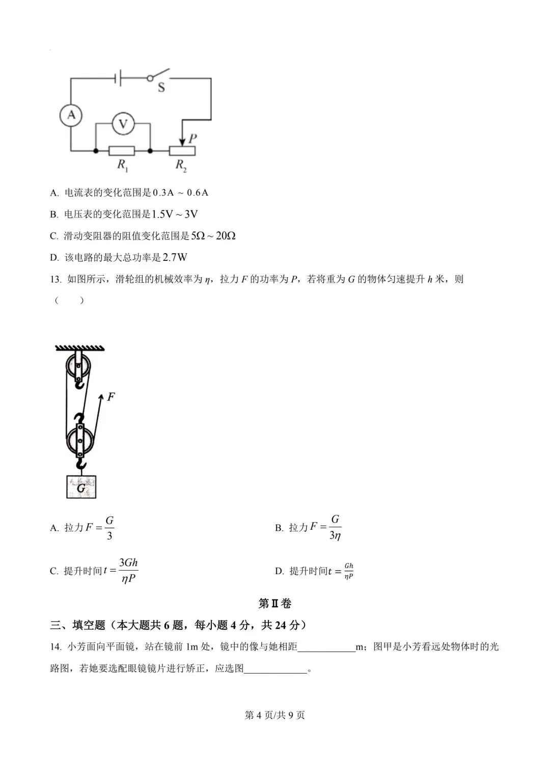2026年天津市东丽区中考物理二模试卷-第4张图片-四季读书网