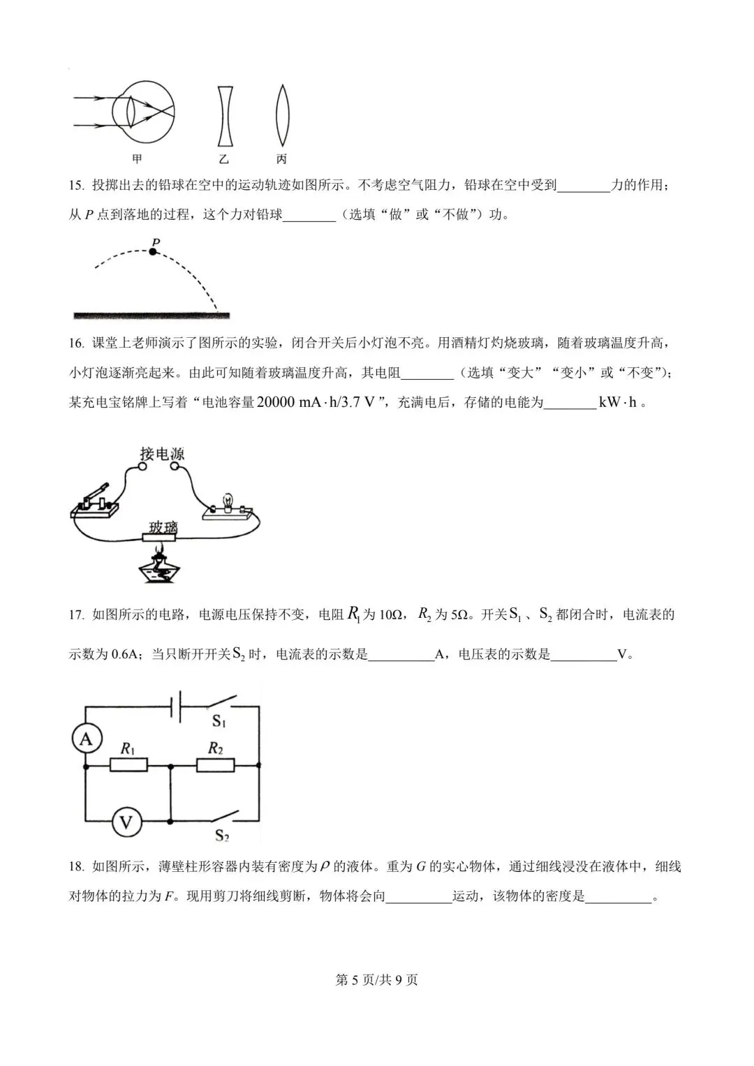 2026年天津市东丽区中考物理二模试卷-第5张图片-四季读书网