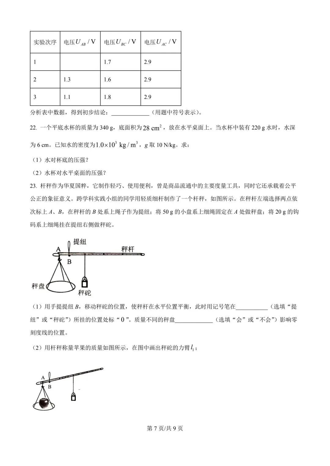 2026年天津市东丽区中考物理二模试卷-第7张图片-四季读书网