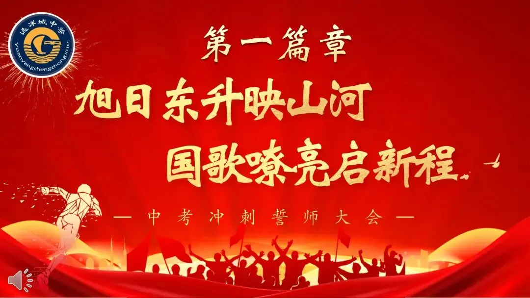 砺剑远洋决胜中考 骐骥驰骋共谱华章——远洋城中学2026年中考誓师大会圆满落幕-第68张图片-四季读书网