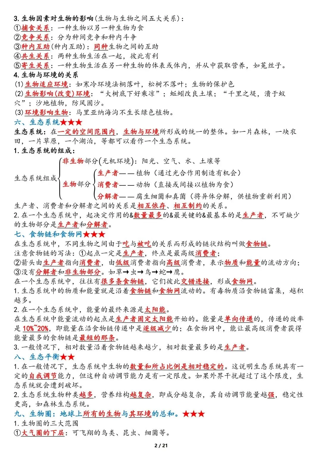 中考生物重点知识点-第2张图片-四季读书网