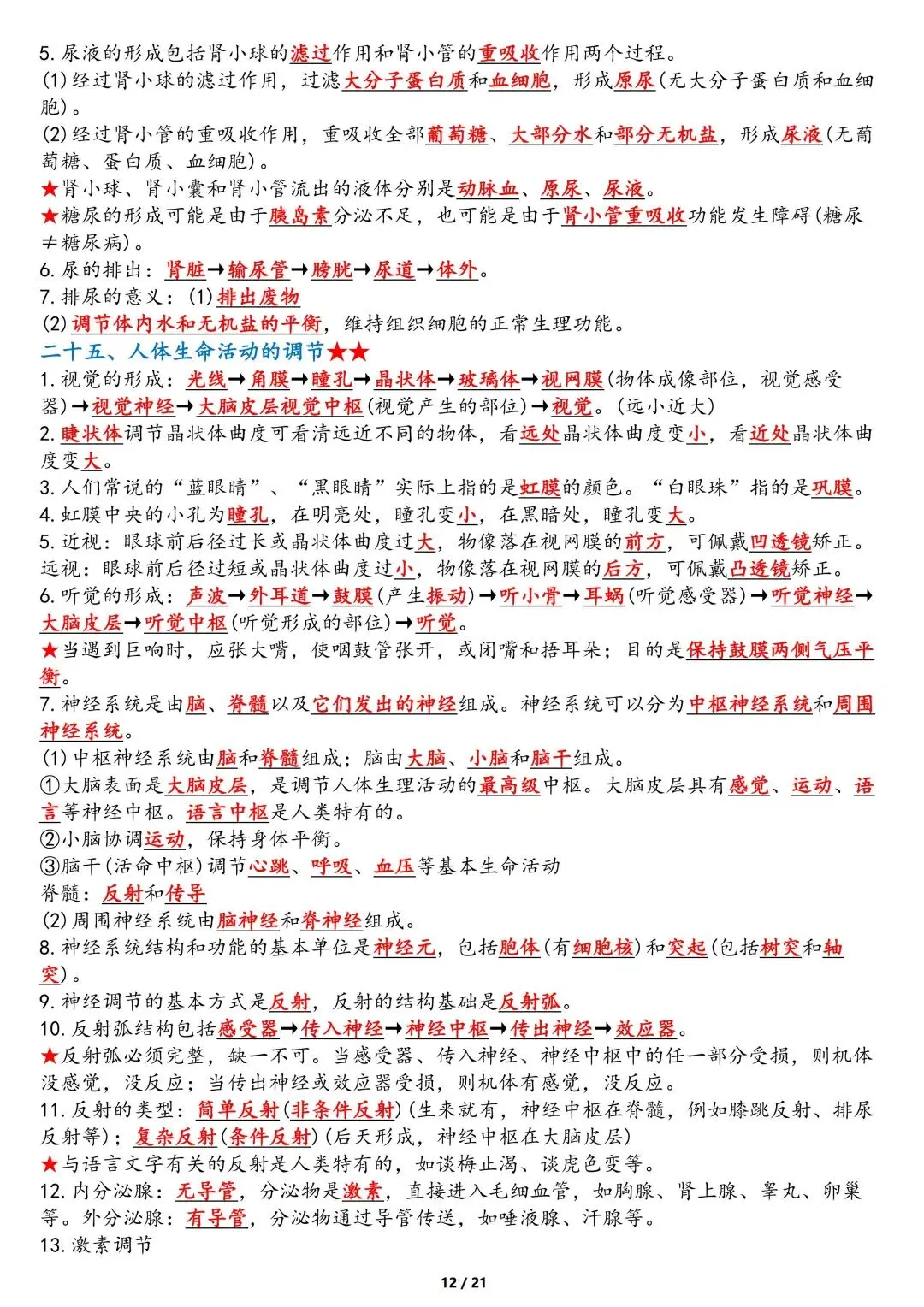 中考生物重点知识点-第12张图片-四季读书网