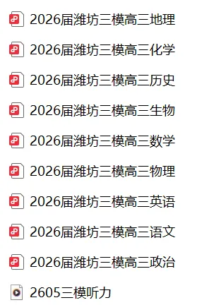 【全科】2026届山东省潍坊市高考模拟考试(潍坊三模A卷)(全科)-第3张图片-四季读书网