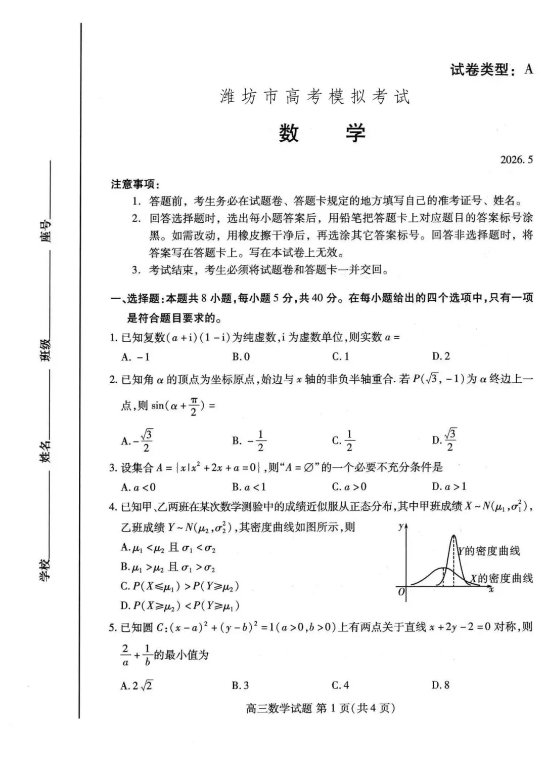 【全科】2026届山东省潍坊市高考模拟考试(潍坊三模A卷)(全科)-第4张图片-四季读书网