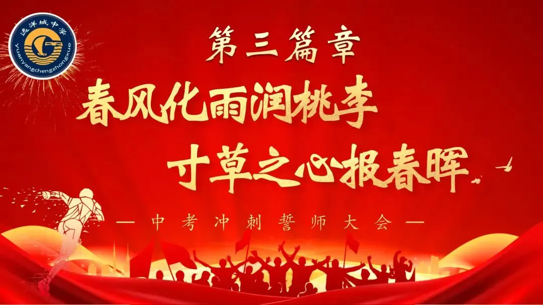 砺剑远洋决胜中考 骐骥驰骋共谱华章——远洋城中学2026年中考誓师大会圆满落幕-第113张图片-四季读书网