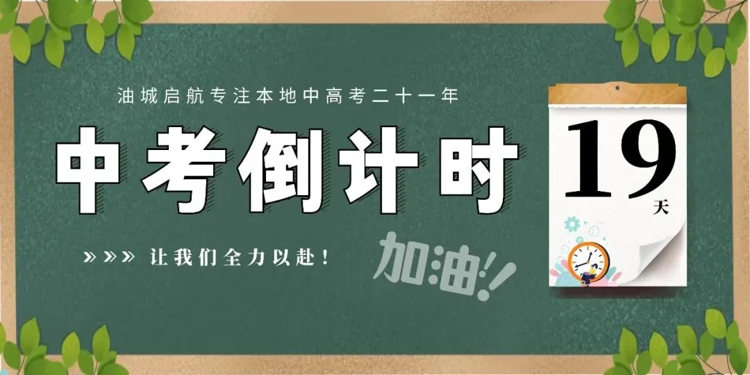 距中考仅剩19天!2026届克拉玛依初三生冲刺 & 志愿规划全指南-第2张图片-四季读书网 距中考仅剩19天!2026届克拉玛依初三生冲刺 & 志愿规划全指南-第2张图片-四季读书网