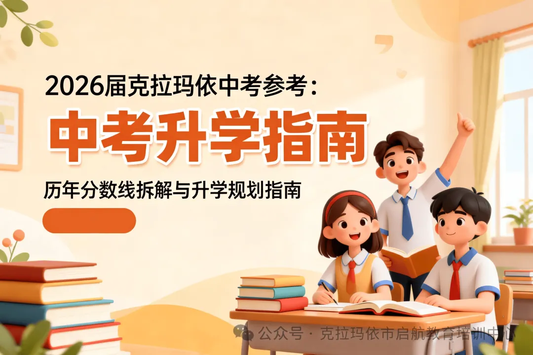 距中考仅剩19天!2026届克拉玛依初三生冲刺 & 志愿规划全指南-第3张图片-四季读书网 距中考仅剩19天!2026届克拉玛依初三生冲刺 & 志愿规划全指南-第3张图片-四季读书网