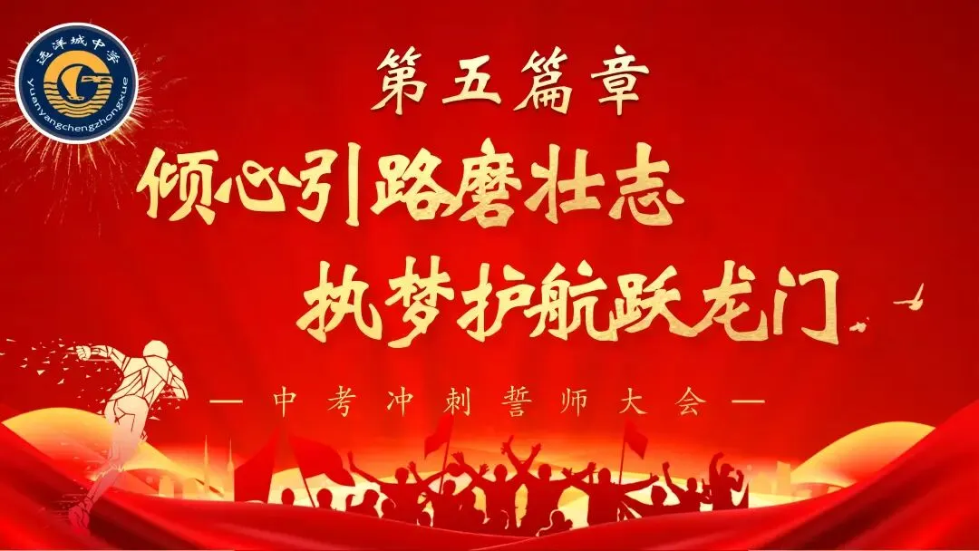 砺剑远洋决胜中考 骐骥驰骋共谱华章——远洋城中学2026年中考誓师大会圆满落幕-第138张图片-四季读书网