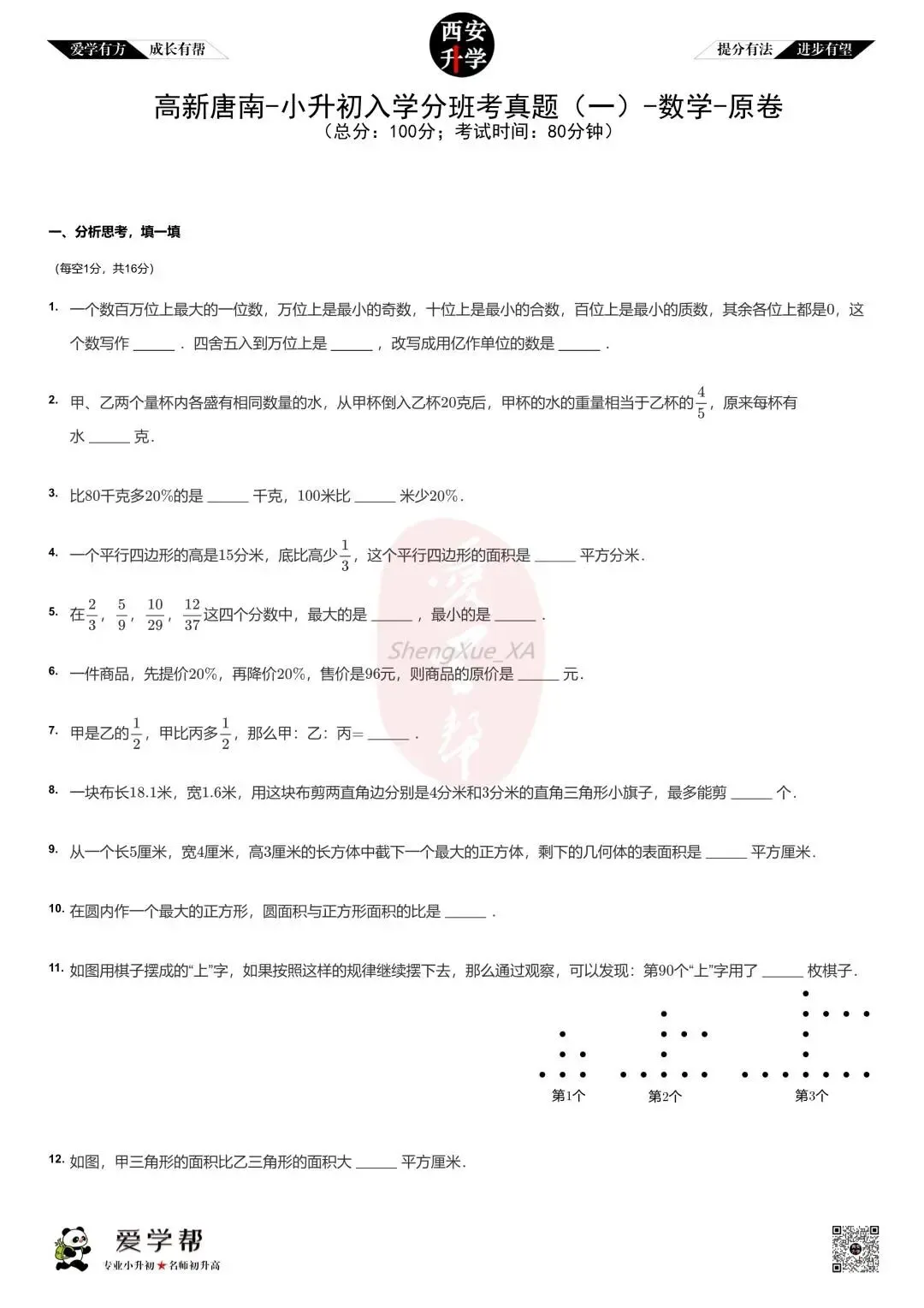 西安小升初分班考真题~高新一中唐南中学:数学(一)-第1张图片-四季读书网