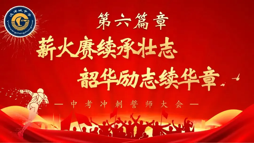 砺剑远洋决胜中考 骐骥驰骋共谱华章——远洋城中学2026年中考誓师大会圆满落幕-第150张图片-四季读书网