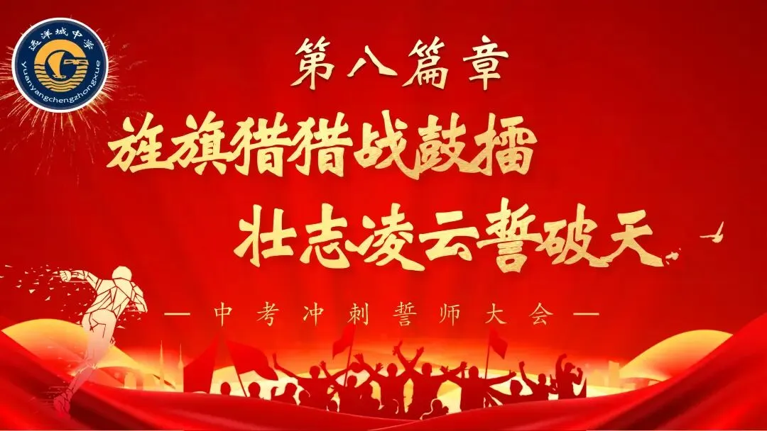 砺剑远洋决胜中考 骐骥驰骋共谱华章——远洋城中学2026年中考誓师大会圆满落幕-第174张图片-四季读书网