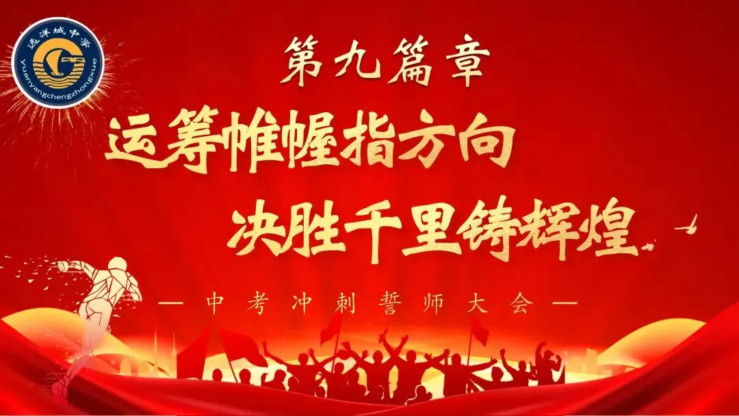 砺剑远洋决胜中考 骐骥驰骋共谱华章——远洋城中学2026年中考誓师大会圆满落幕-第194张图片-四季读书网
