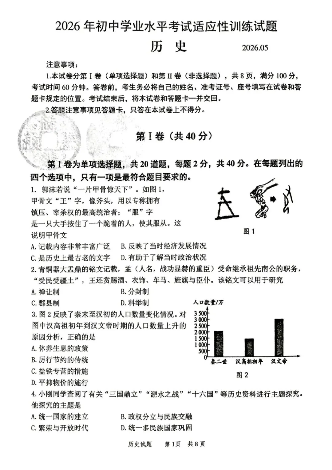 二模真题-2026年临沂市罗庄区历史中考二模初三试卷+答案(可下载)-第4张图片-四季读书网