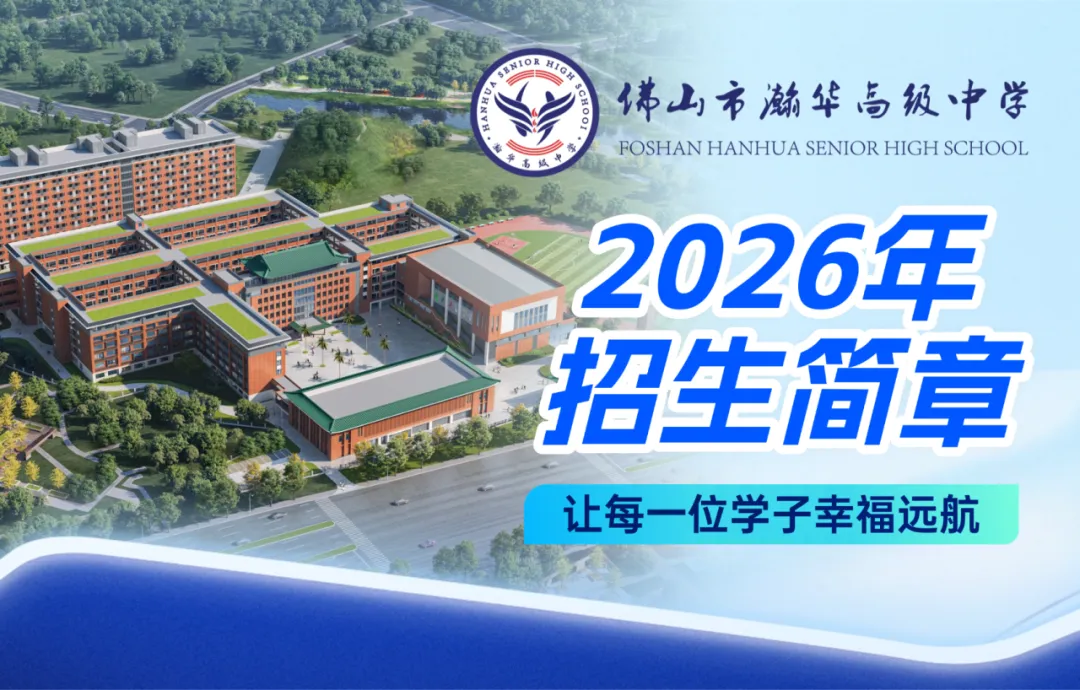 中考志愿填报倒计时3天!瀚华高中公费生名额别错过!-第17张图片-四季读书网 中考志愿填报倒计时3天!瀚华高中公费生名额别错过!-第17张图片-四季读书网