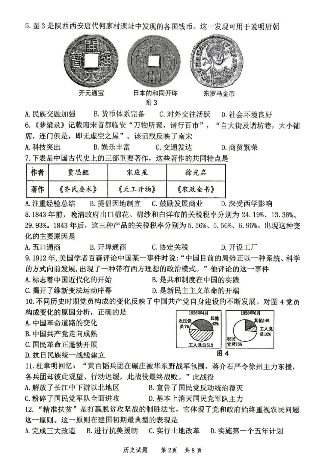 二模真题-2026年临沂市罗庄区历史中考二模初三试卷+答案(可下载)-第5张图片-四季读书网