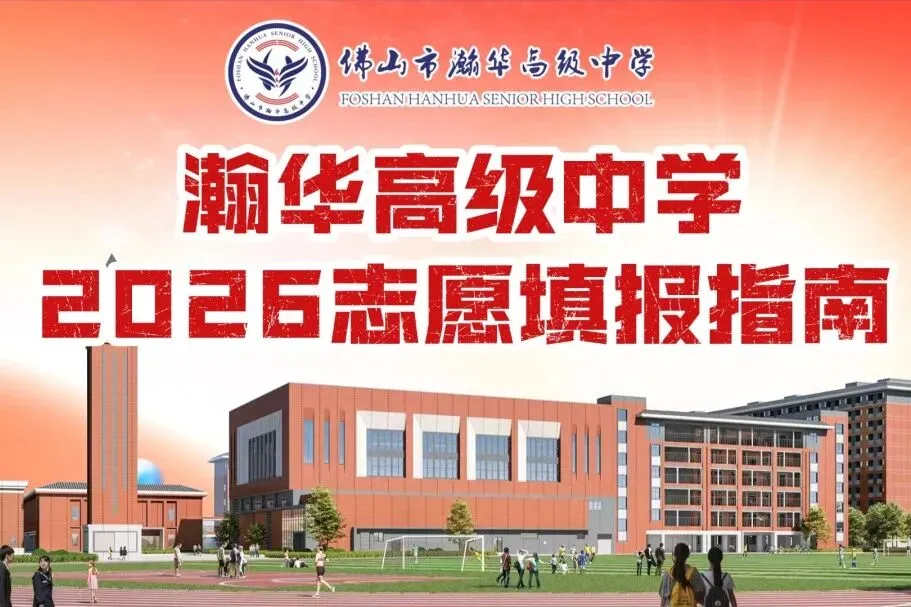中考志愿填报倒计时3天!瀚华高中公费生名额别错过!-第18张图片-四季读书网 中考志愿填报倒计时3天!瀚华高中公费生名额别错过!-第18张图片-四季读书网