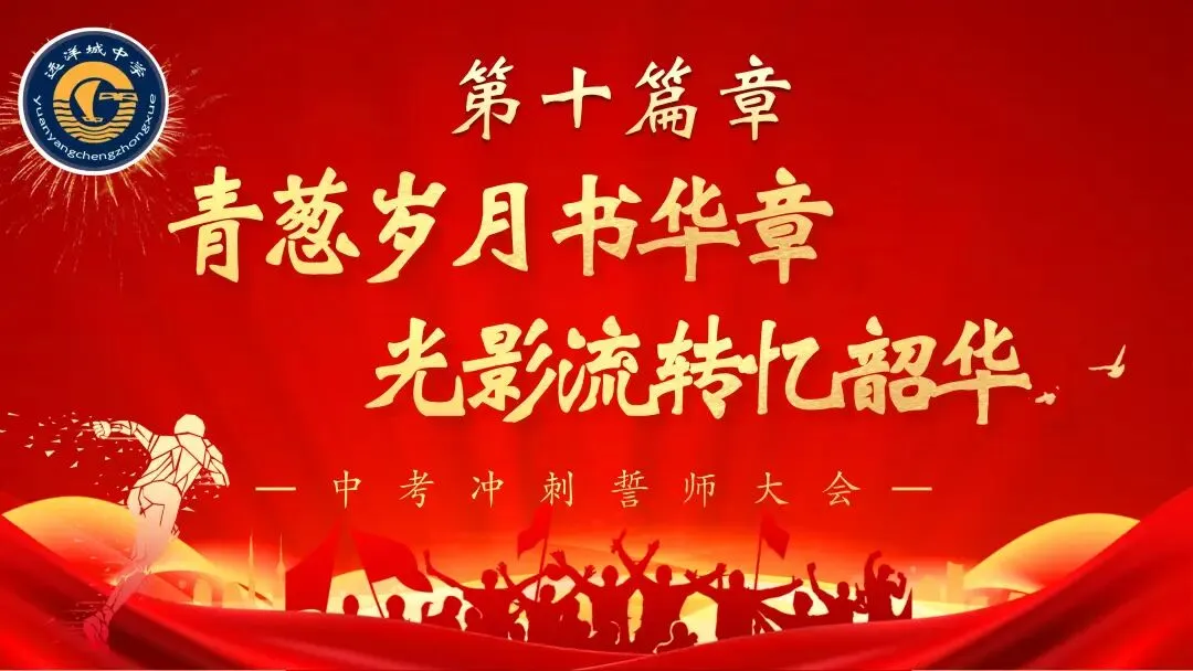 砺剑远洋决胜中考 骐骥驰骋共谱华章——远洋城中学2026年中考誓师大会圆满落幕-第206张图片-四季读书网