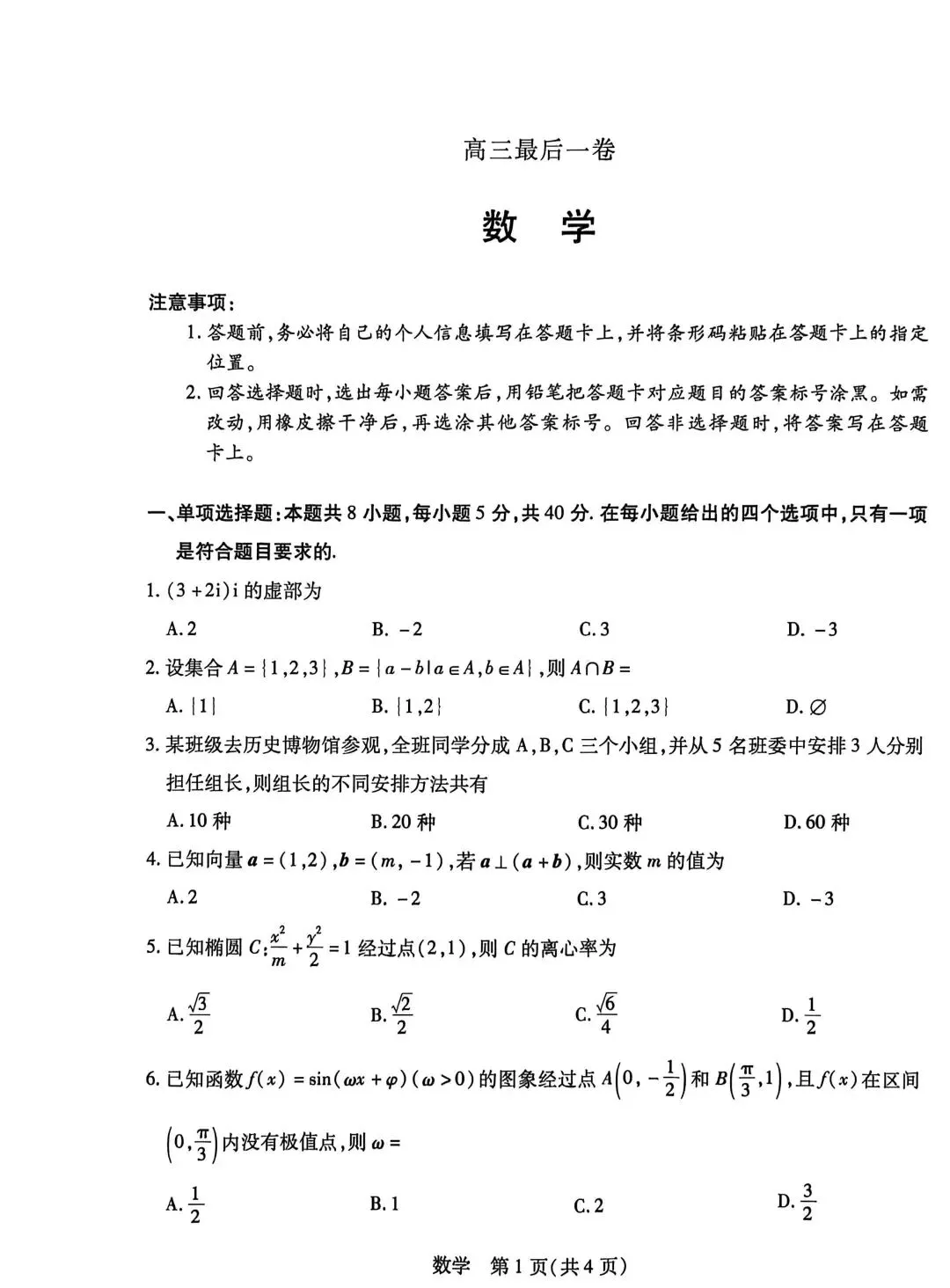 【数学试卷】全真模拟最后一卷-第1张图片-四季读书网