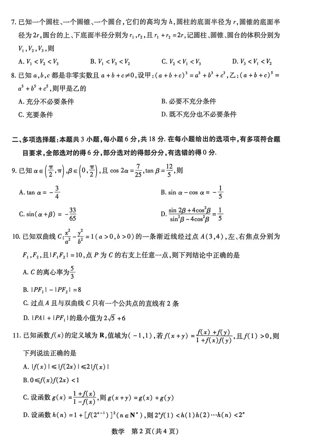 【数学试卷】全真模拟最后一卷-第2张图片-四季读书网