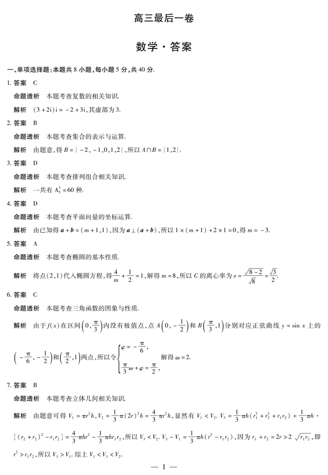 【数学试卷】全真模拟最后一卷-第5张图片-四季读书网