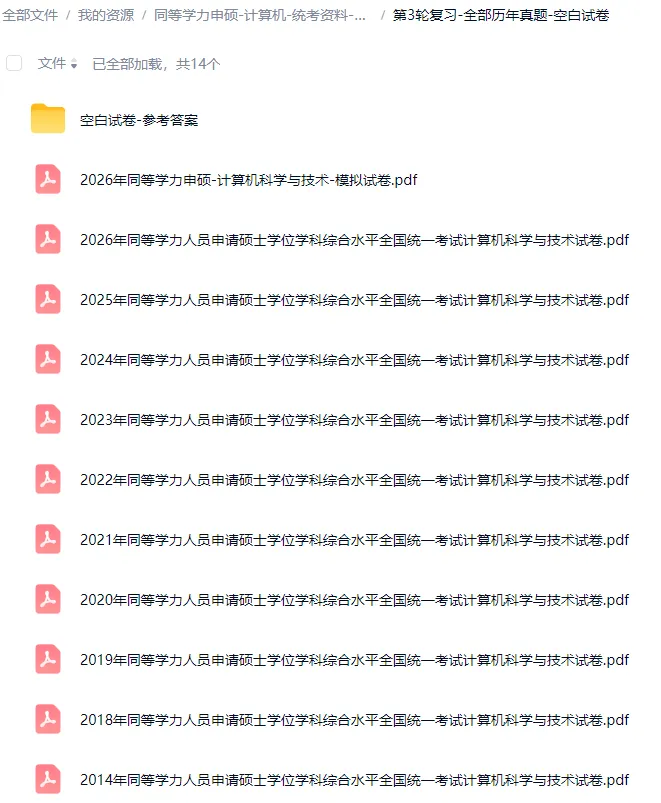 全新-同等学力申硕-计算机综合-历年真题和答案解析及统考复习资料-第8张图片-四季读书网
