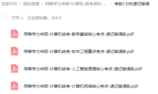 全新-同等学力申硕-计算机综合-历年真题和答案解析及统考复习资料-第9张图片-四季读书网