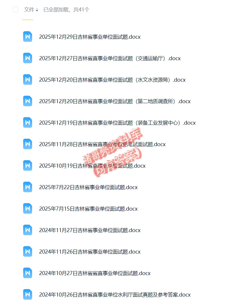 吉林省直事业单位事业编历年面试真题题目解析参考答案逐字稿合集资料汇总39套-第1张图片-四季读书网 吉林省直事业单位事业编历年面试真题题目解析参考答案逐字稿合集资料汇总39套-第1张图片-四季读书网