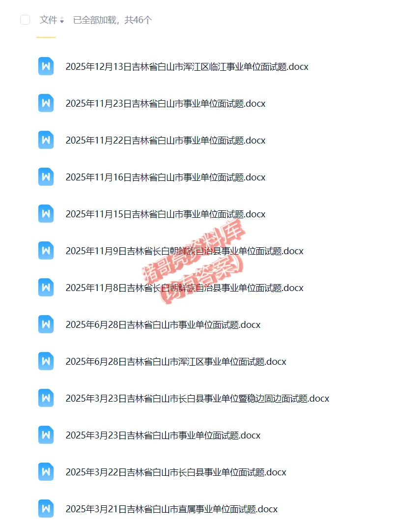 吉林省白山事业单位事业编历年面试真题题目解析参考答案逐字稿合集资料汇总44套-第1张图片-四季读书网 吉林省白山事业单位事业编历年面试真题题目解析参考答案逐字稿合集资料汇总44套-第1张图片-四季读书网