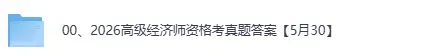 高级经济师真题答案!2026年高级经济师《高级经济实务》(金融、人力、建筑房地产,工商、农业、财税、旅游,保险,运输等)试题答案pdf-第2张图片-四季读书网 高级经济师真题答案!2026年高级经济师《高级经济实务》(金融、人力、建筑房地产,工商、农业、财税、旅游,保险,运输等)试题答案pdf-第2张图片-四季读书网