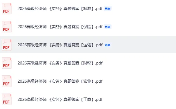 高级经济师真题答案!2026年高级经济师《高级经济实务》(金融、人力、建筑房地产,工商、农业、财税、旅游,保险,运输等)试题答案pdf-第3张图片-四季读书网 高级经济师真题答案!2026年高级经济师《高级经济实务》(金融、人力、建筑房地产,工商、农业、财税、旅游,保险,运输等)试题答案pdf-第3张图片-四季读书网