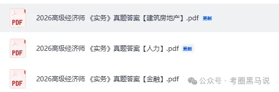高级经济师真题答案!2026年高级经济师《高级经济实务》(金融、人力、建筑房地产,工商、农业、财税、旅游,保险,运输等)试题答案pdf-第4张图片-四季读书网 高级经济师真题答案!2026年高级经济师《高级经济实务》(金融、人力、建筑房地产,工商、农业、财税、旅游,保险,运输等)试题答案pdf-第4张图片-四季读书网