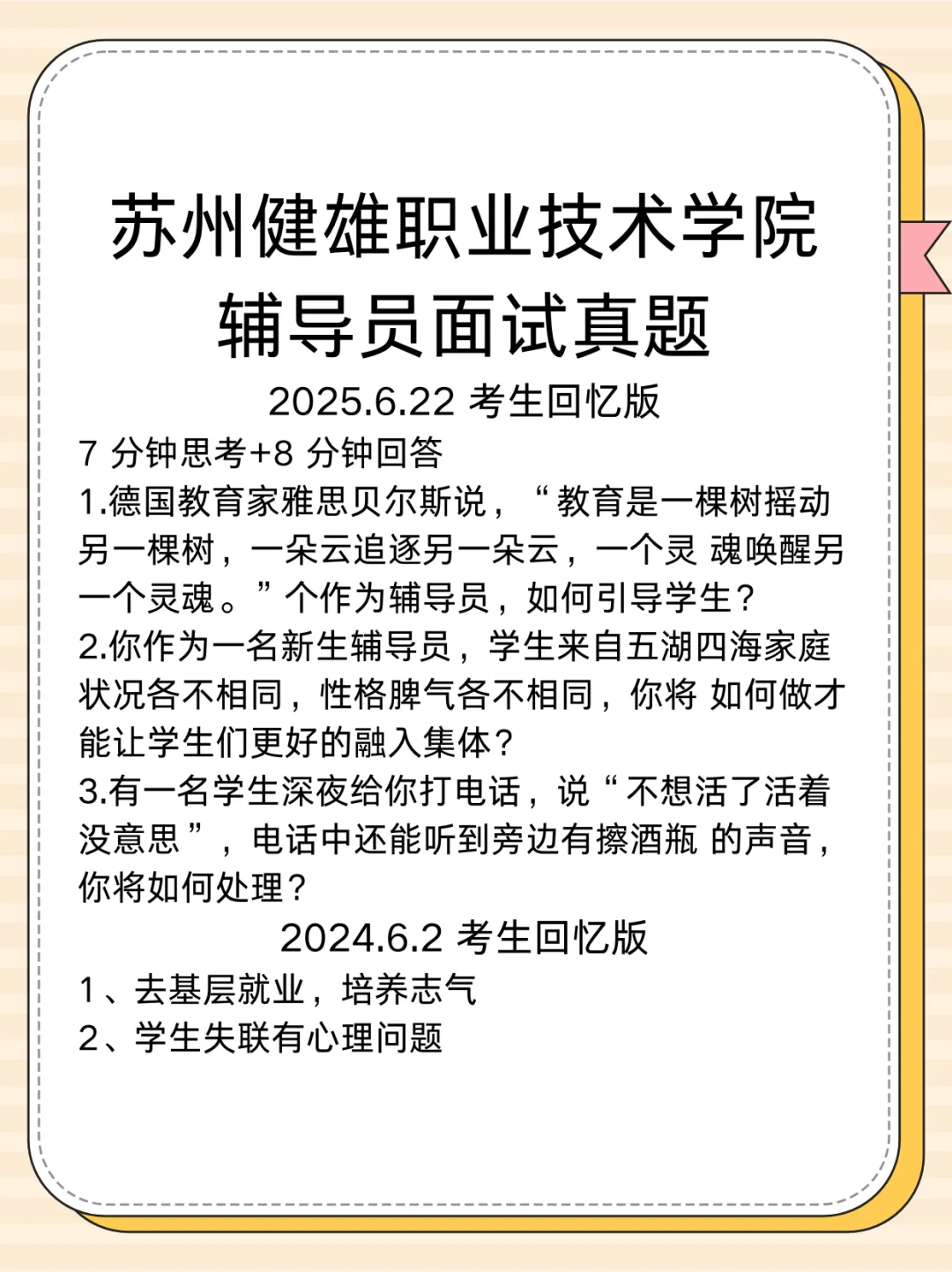 【真题分享】苏州健雄职业技术学院辅导员面试真题(辅导员结构化面试辅导)-第2张图片-四季读书网