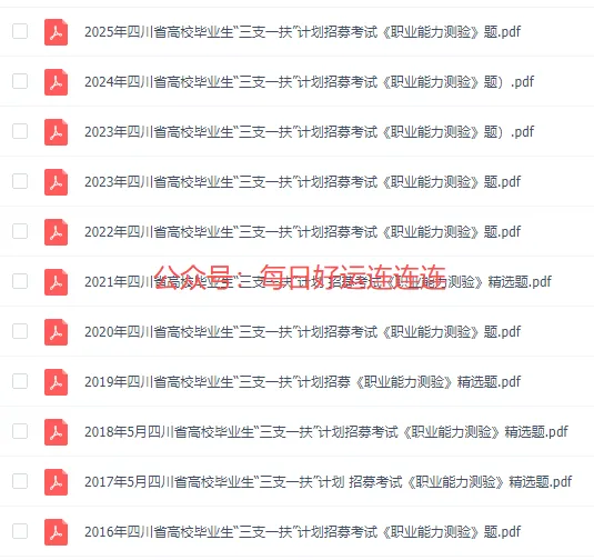四川省三支一扶历年真题(2016-2025年)含答案解析-第2张图片-四季读书网 四川省三支一扶历年真题(2016-2025年)含答案解析-第2张图片-四季读书网