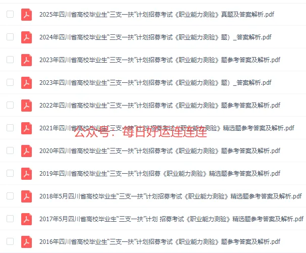 四川省三支一扶历年真题(2016-2025年)含答案解析-第3张图片-四季读书网 四川省三支一扶历年真题(2016-2025年)含答案解析-第3张图片-四季读书网