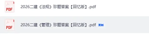 5月30二建真题答案完整版汇总!2026二级建造师《管理》《法规》《实务》(建筑、公路、矿业工程)试题答案pdf-第3张图片-四季读书网 5月30二建真题答案完整版汇总!2026二级建造师《管理》《法规》《实务》(建筑、公路、矿业工程)试题答案pdf-第3张图片-四季读书网