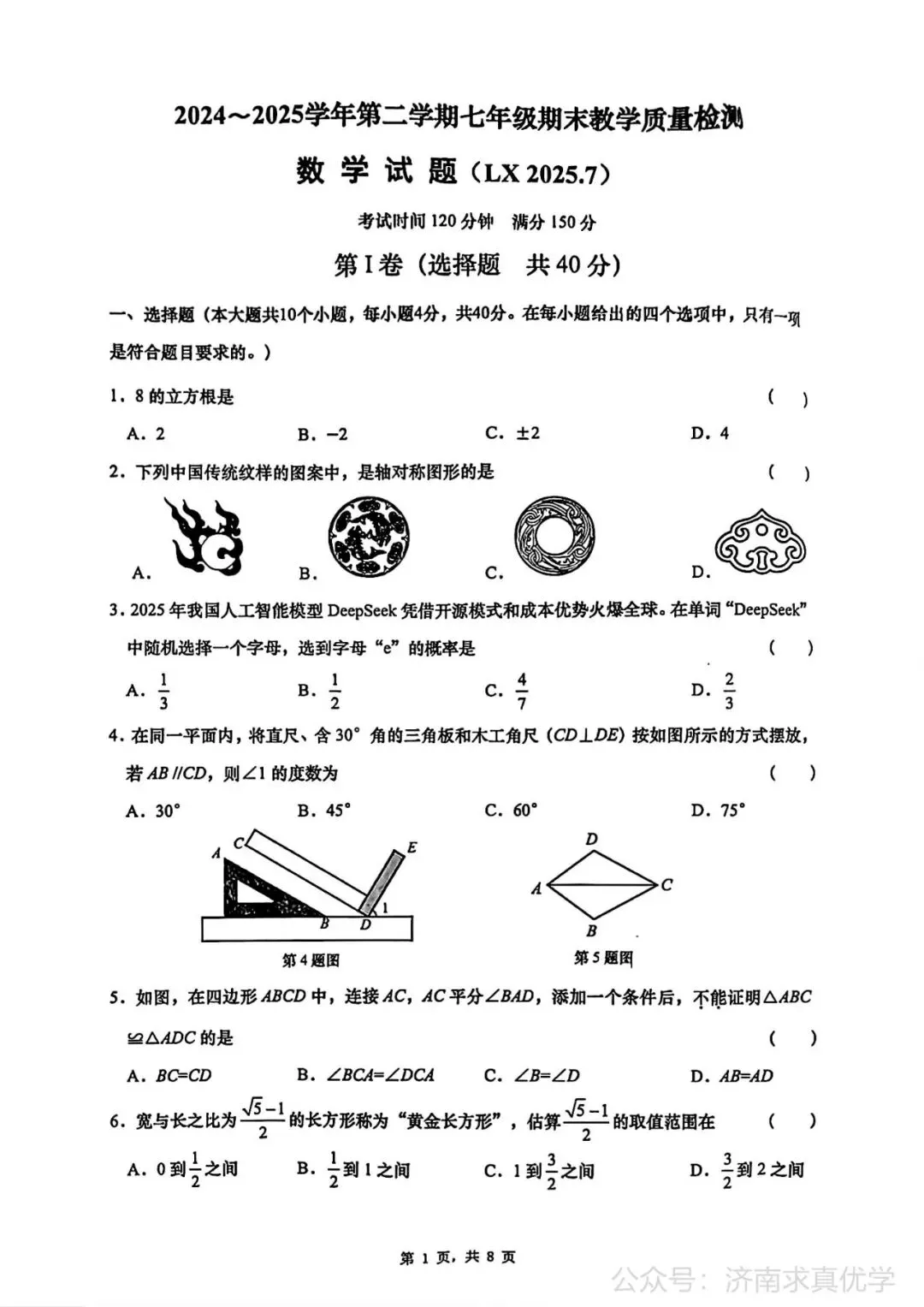 【真题】济南市历下区2024-2025学年下学期七年级期末考试数学试题-第1张图片-四季读书网